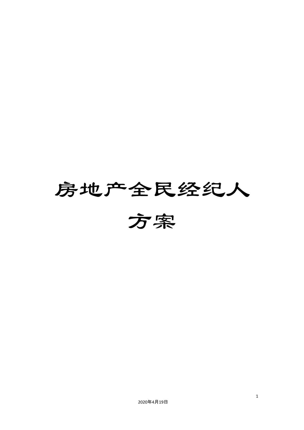 房地產(chǎn)全民經(jīng)紀(jì)人方案在物業(yè)管理中的創(chuàng)新應(yīng)用與實(shí)踐